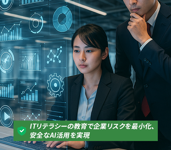 AIリテラシーの欠如による業務リスク