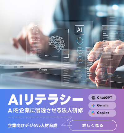 AIリテラシー研修