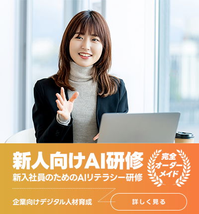 新入社員向けAIリテラシー研修