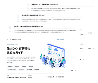 法人DX・IT研修の進め方ガイド