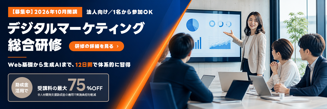 デジタルマーケティング総合研修の詳細を見る