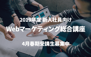 Webマーケティング講座