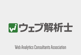 ウェブ解析士資格取得研修