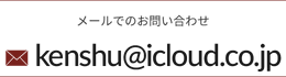 代表メール：kenshu@icloud.co.jp