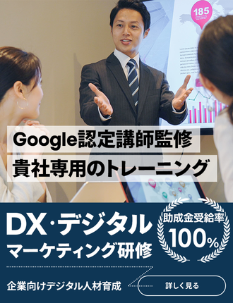 Google認定講師監修！DX・デジタルマーケティング研修