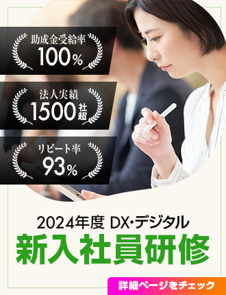 2024年DX・デジタル新入社員研修