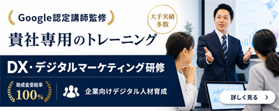 Google認定講師監修！DX・デジタルマーケティング研修