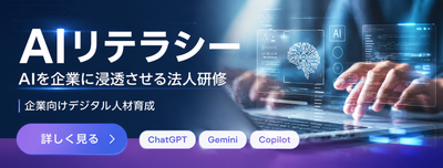 AIリテラシー研修 AIを企業に浸透させる法人研修