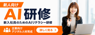 新人向けAI研修 新入社員のためのAIリテラシー研修