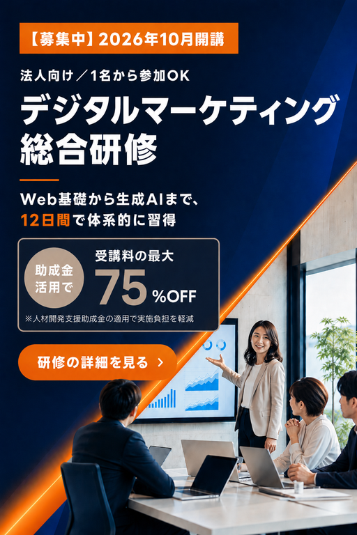 デジタルマーケティング総合研修の詳細を見る