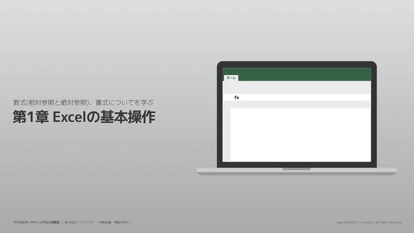 Excelの基本操作