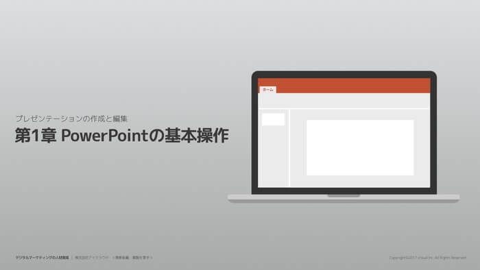 Powerpointの基本操作