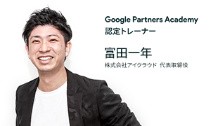 Google Partners Academy 認定トレーナー 富田一年
