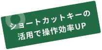 ショートカットキーの活用で操作効率UP