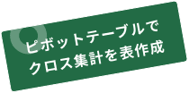 ピボットテーブルでクロス集計を表作成