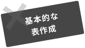 基本的な表作成