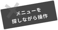 ショートカットキーは使用しない