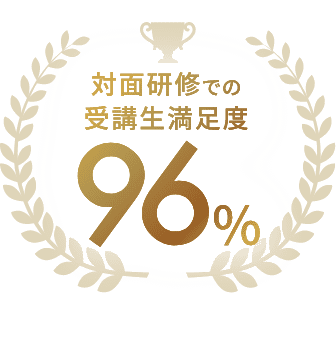 集合研修での受講生満足度 96%