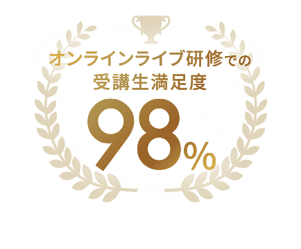 オンラインライブ研修での受講生満足度 98%