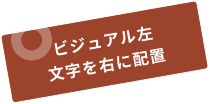 ビジュアル左 文字を右に配置