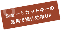 ショートカットキーの 活用で操作効率UP 強調