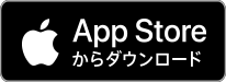 iOS版アプリのダウンロード