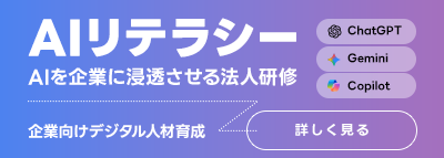 生成AIリテラシー研修