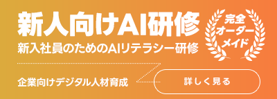 新入社員向け生成AIリテラシー研修