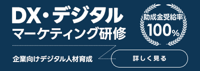 デジタルマーケティング研修