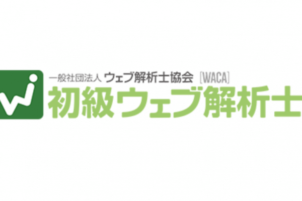 初級ウェブ解析士の資格とは