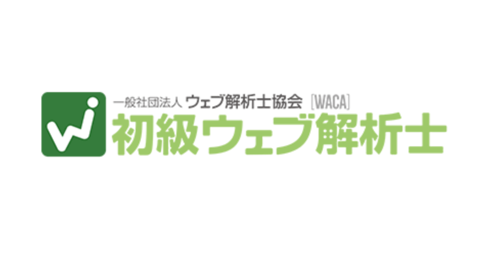 初級ウェブ解析士の資格とは