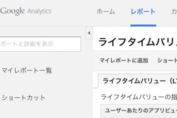 アプリ解析のLTVをGoogleアナリティクスで見る方法