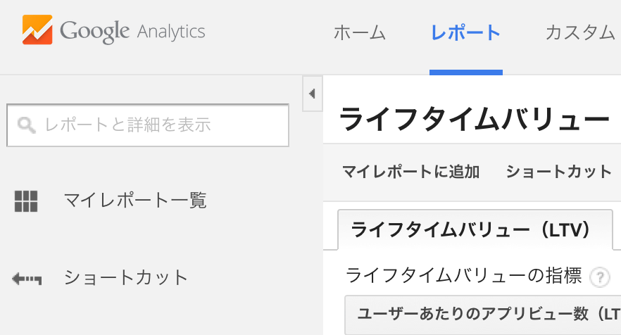 アプリ解析のLTVをGoogleアナリティクスで見る方法