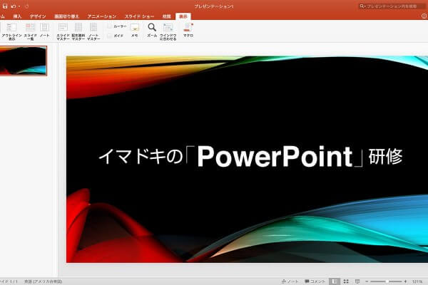 イマドキのPowerPoint（パワーポイント）研修