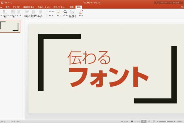 PowerPointではどのフォントを選べば良いか