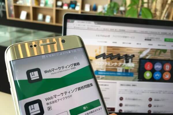 「Webマーケティング資格問題集」のアプリを活用しよう!