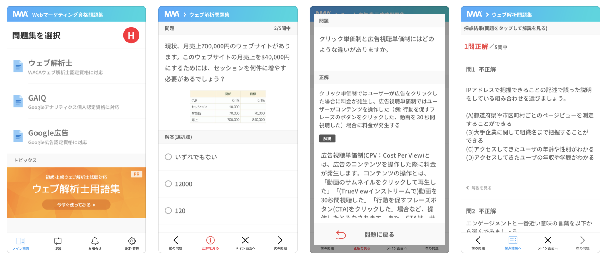 Webマーケティング資格の学習アプリを使って手軽にサクッと模擬問題を解こう アイクラウド研修サービス