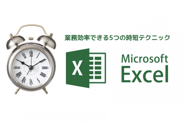 業務効率できる5つの時短テクニック｜エクセル活用編