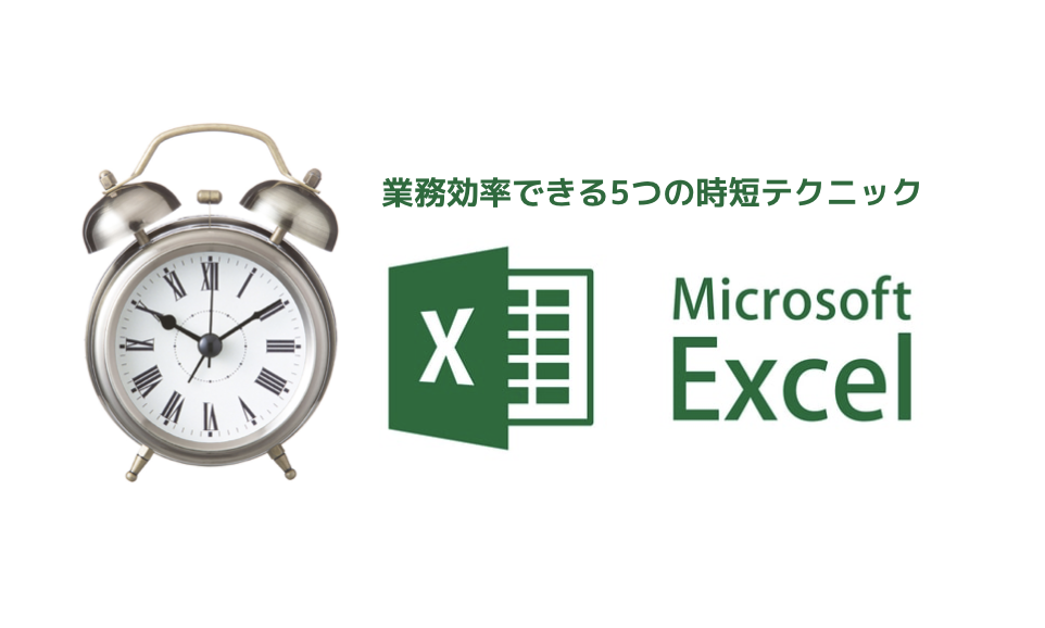 業務効率できる5つの時短テクニック｜エクセル活用編