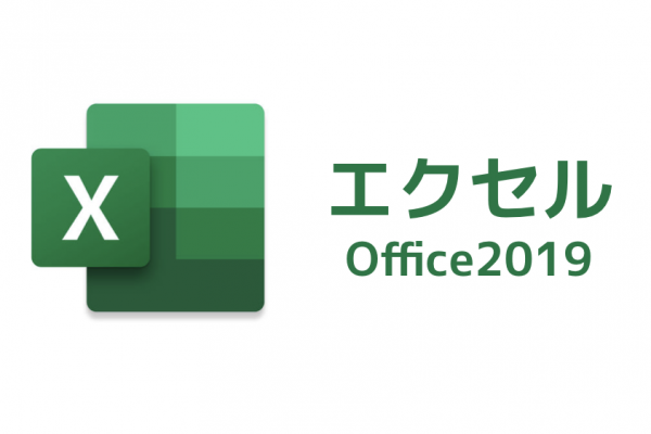 Excel2019に新たに追加された新関数の3つをご紹介