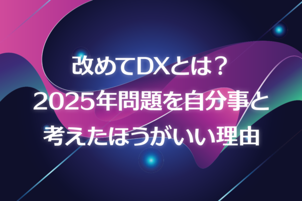 DX（デジタルトランスフォーメーション）推進のカギとなる人材育成！お問い合わせから見える対応の差