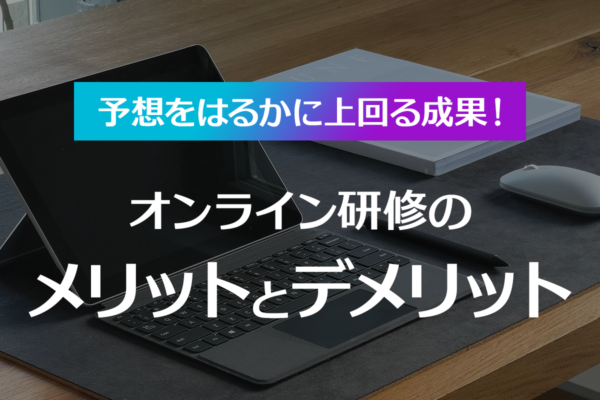 予想をはるかに上回る成果!合格率の高さから考えるオンライン研修のメリットとデメリット