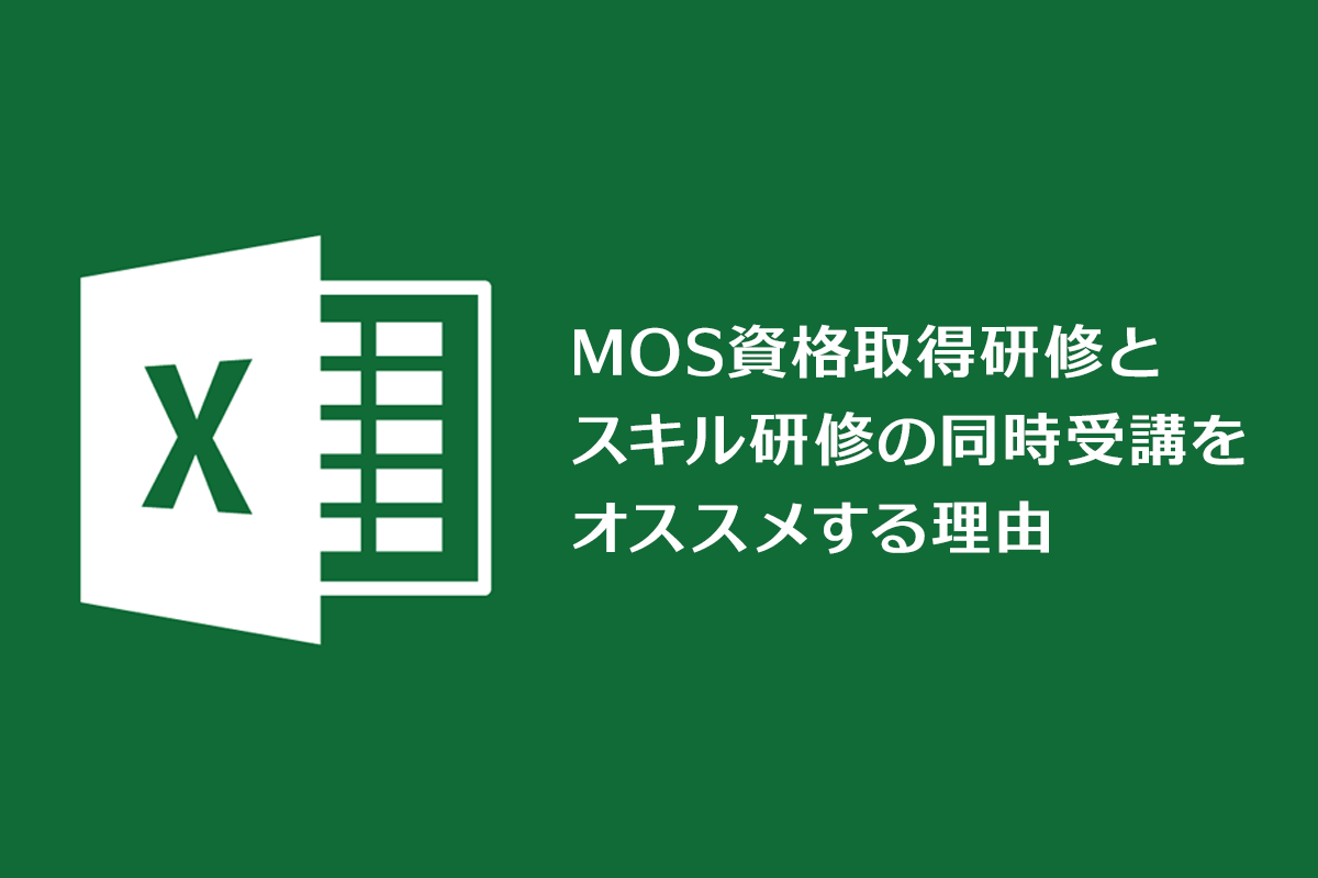 MOSの資格取得研修だけなら受けなくてもいい？さまざまなモチベーションの受講生から評価を得る講義とは