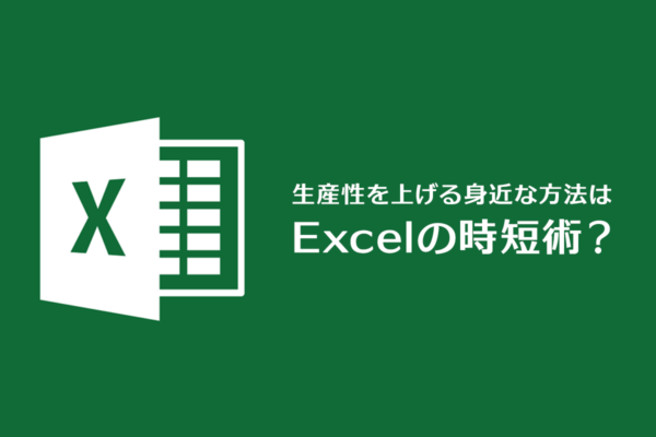 生産性を上げるもっとも身近な方法はExcelの時短術？受講者アンケート結果が意味すること