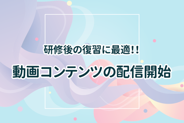 記憶の定着には復習!研修効果を高める動画コンテンツサービスを開始した2つの理由