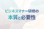 ビジネスマナー研修の本質と必要性とは？研修効果向上のため新入社員が受講する前に伝えておきたいこと