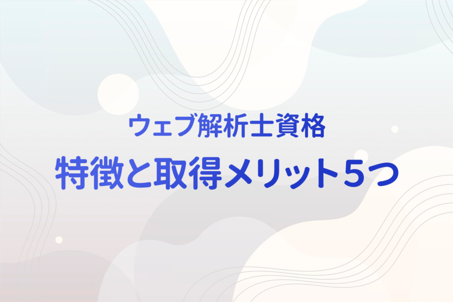 3資格比較 選ばれている資格 ウェブ解析士 難易度や合格率などを含む特徴と取得のメリット5つ アイクラウド研修サービス 3資格比較 選ばれている資格 ウェブ解析士 難易度や合格率などを含む特徴と取得のメリット5つ アイクラウド研修サービス