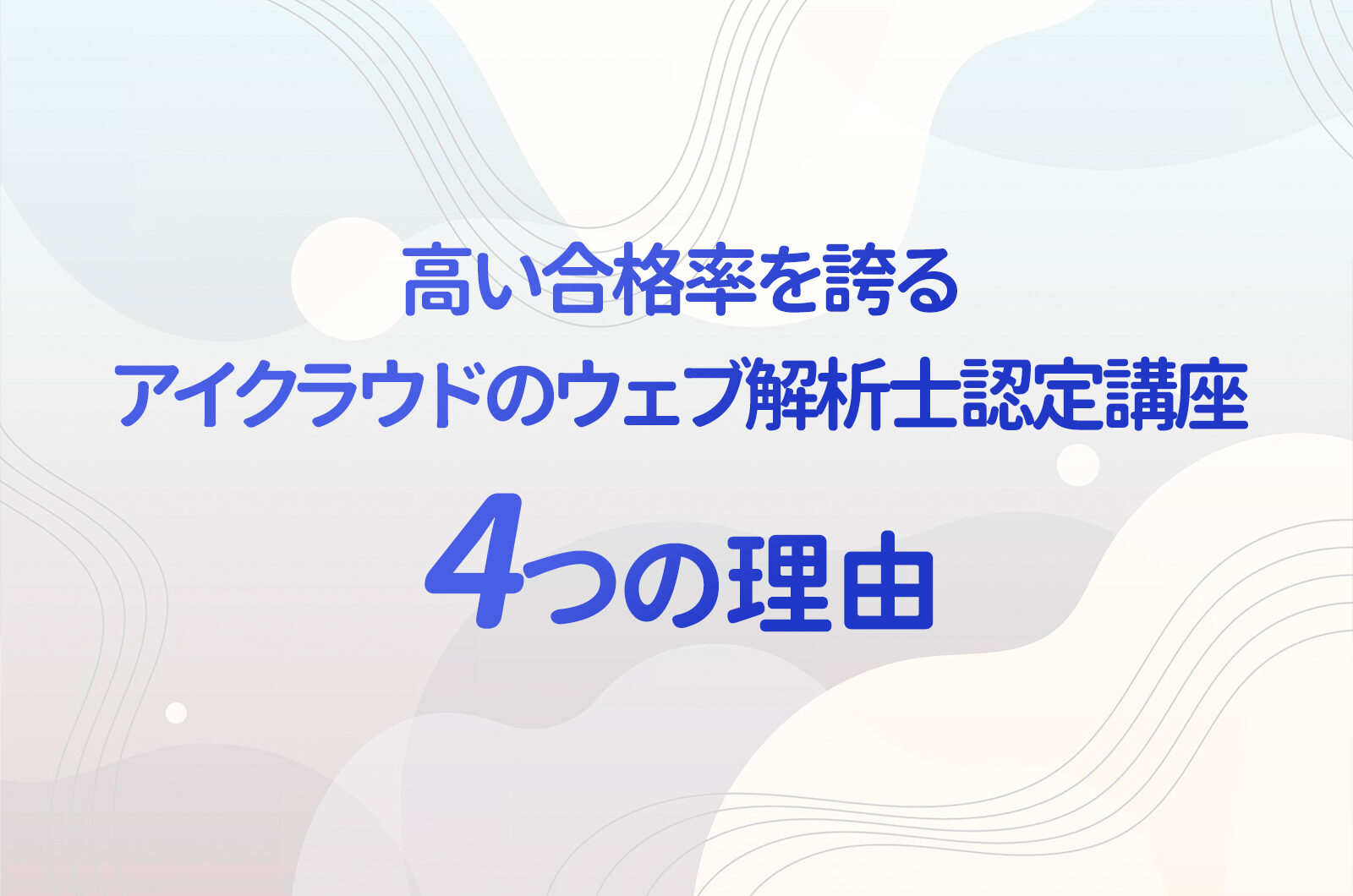 高い合格率を誇るアイクラウドのウェブ解析士認定講座！その4つの理由と助成金申請サポートについて