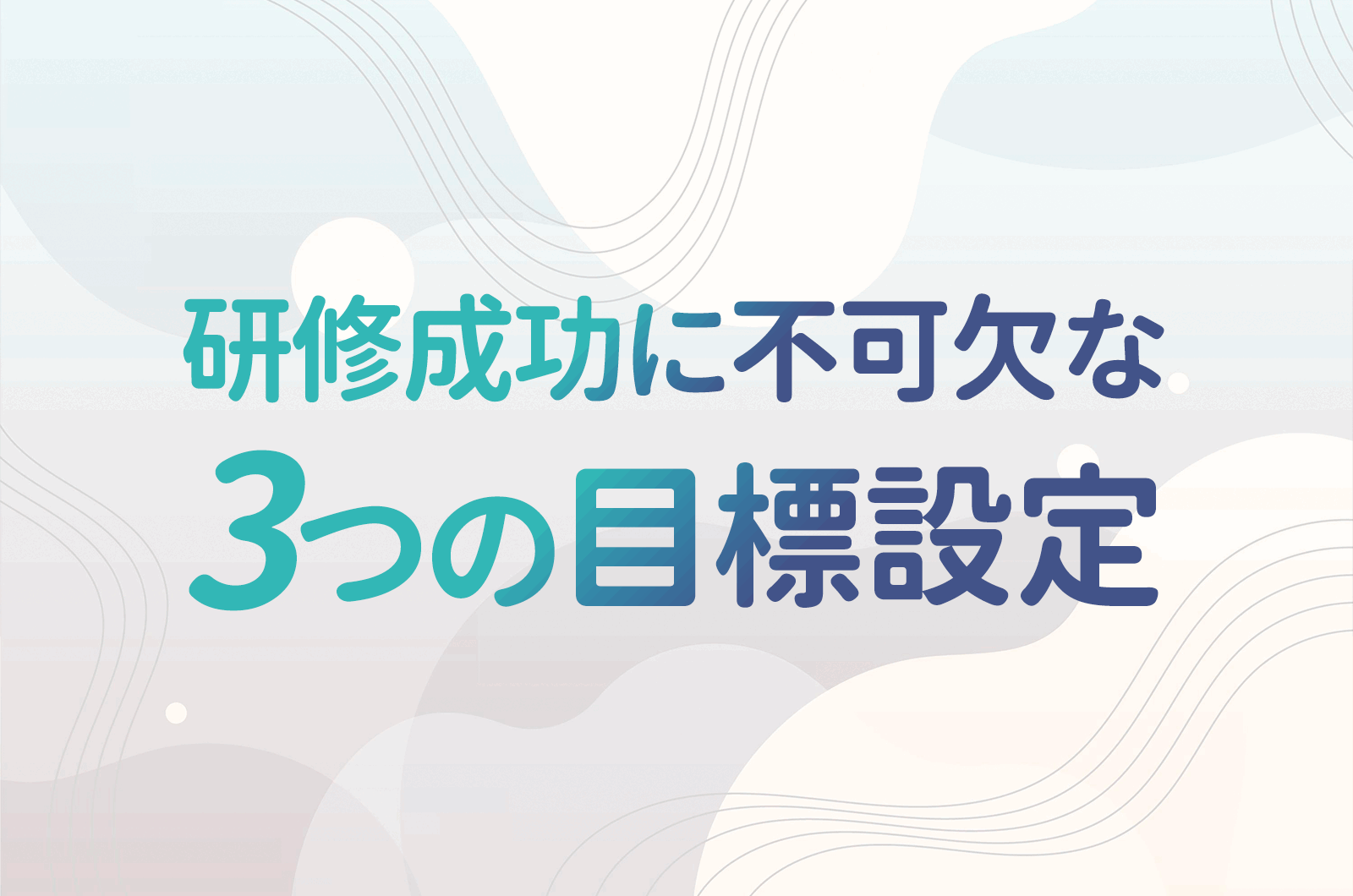 お問い合わせから予想できる研修結果！その実例と研修成功に不可欠な3つの目標設定プロセスについて