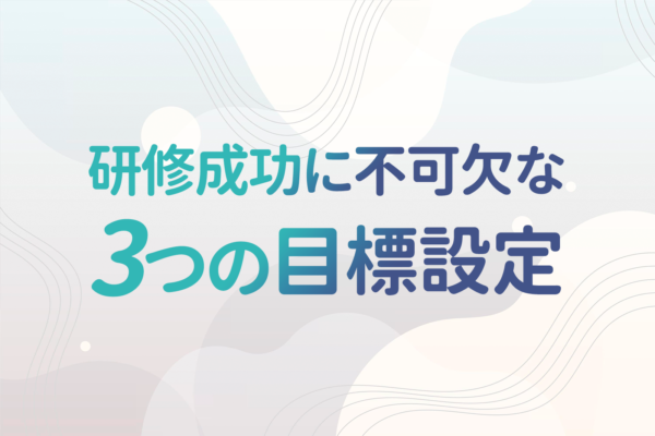 お問い合わせから予想できる研修結果!その実例と研修成功に不可欠な3つの目標設定プロセスについて